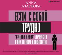 Если с собой трудно: «слепые пятна» личности и внутренние конфликты