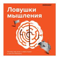 Лайфхакер. Ловушки мышления. Почему наш мозг с нами играет и как его обыграть