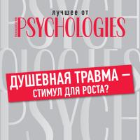 Душевная травма - стимул для роста?