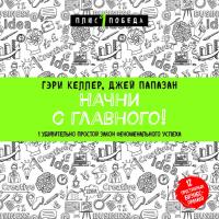 Начни с главного! 1 удивительно простой закон феноменального успеха
