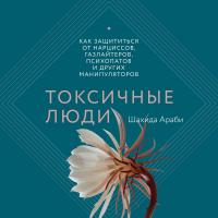 Токсичные люди