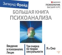 БОЛЬШАЯ КНИГА ПСИХОАНАЛИЗА. Введение в психоанализ. Три очерка по теории. сексуальности. Я и Оно