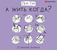 А жить когда? 11 законов Анунаха