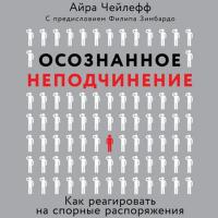 Осознанное неподчинение. Как реагировать на спорные распоряжения