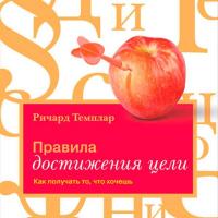 Правила достижения цели: Как получать то, что хочешь