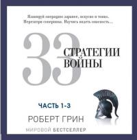 33 стратегии войны, часть 1-3