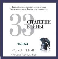 33 стратегии войны, часть 4