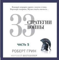 33 стратегии войны, часть 5