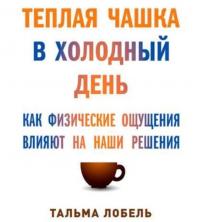 Теплая чашка в холодный день: Как физические ощущения влияют на наши решения