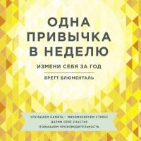 Одна привычка в неделю