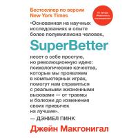 SuperBetter (Суперлучшее)