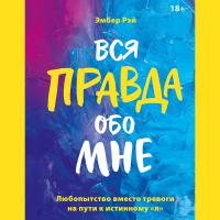 Вся правда обо мне