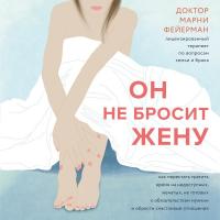 Он не бросит жену. Как перестать влюбляться в недоступных и стать счастливой