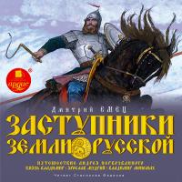 Заступники земли Русской. 1