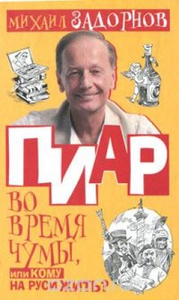 Пиар во время чумы, или Кому на Руси жить?