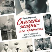 Спасать жизни — моя профессия. Воспоминания советского хирурга