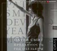 Преданность. Год обезьяны
