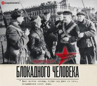 Записки блокадного человека