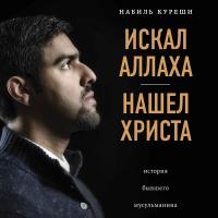 Искал Аллаха - нашел Христа. История бывшего мусульманина