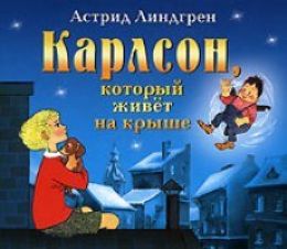 Малыш и Карлсон, который живет на крыше
