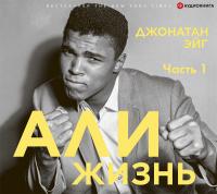 Али: Жизнь. Часть 1