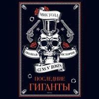 Последние гиганты. Полная история Guns N` Roses. Часть 2