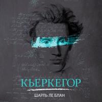 Кьеркегор
