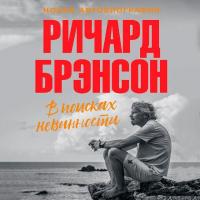 В поисках невинности: Новая автобиография