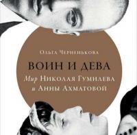 Воин и дева: Мир Николая Гумилева и Анны Ахматовой