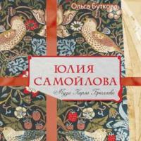 Юлия Самойлова. Муза Карла Брюллова