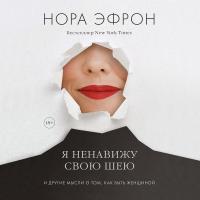 Я ненавижу свою шею и другие мысли о том, как быть женщиной