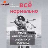 Все нормально