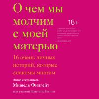 О  чем мы молчим с моей матерью