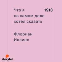 1913. Что я на самом деле хотел сказать