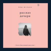Рассказ дочери. 18 лет я была узницей своего отца