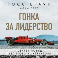 Гонка за лидерство: секрет побед великого конструктора
