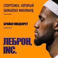 ЛеБрон, INC.