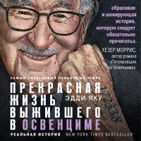 Самый счастливый человек на Земле: Прекрасная жизнь выжившего в Освенциме
