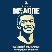 Килиан Мбаппе. "Золотой мальчик" французского футбола.