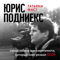 Юрис Подниекс: тайна гибели документалиста, который снял развал СССР