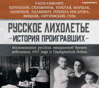 Русское лихолетье. История проигравших