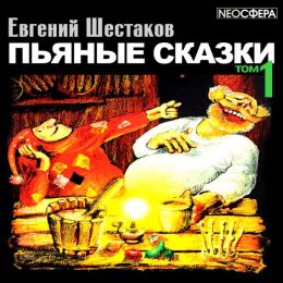 Пьяные сказки
