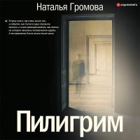 Пилигрим