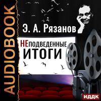 НЕподведенные итоги