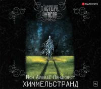 Химмельстранд. Место первое