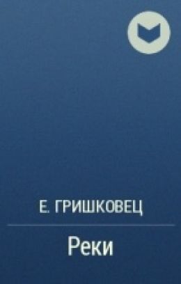 Реки