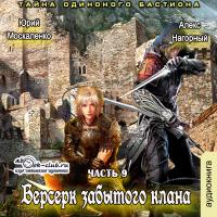 Берсерк забытого клана. Таи?на Одинокого Бастиона