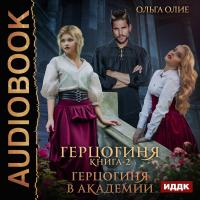 Герцогиня. Книга 2. Герцогиня в Академии