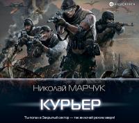 Курьер