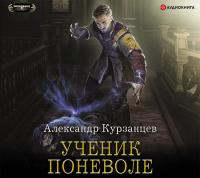 Ученик поневоле